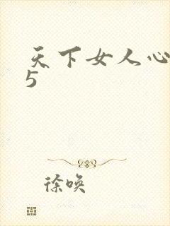 天下女人心135