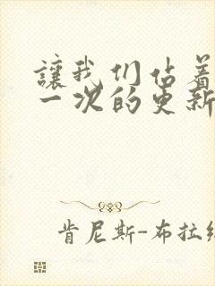 让我们站着再来一次的更新时间