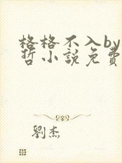 格格不入by巫哲小说免费阅读