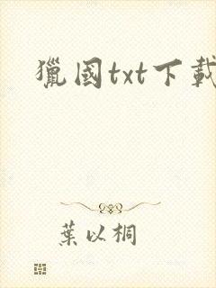 猎国txt下载