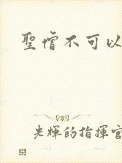 圣僧不可以