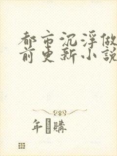 都市沉浮做局超前更新小说下载