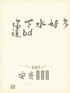 你下水好多下水道bd