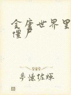 金庸世界里的小僵尸