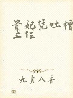 贵妃凭吐槽实力上位