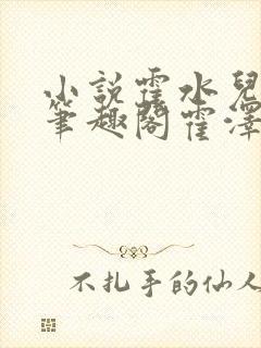 小说霍水儿霍泽笔趣阁霍泽浮生云