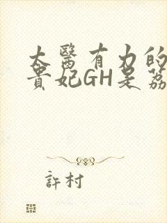 太医有力的撞着贵妃GH是荔枝