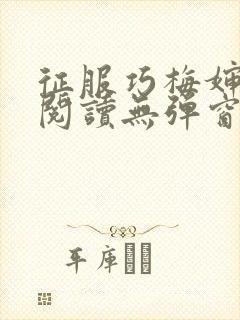 征服巧梅婶全文阅读无弹窗笔趣阁