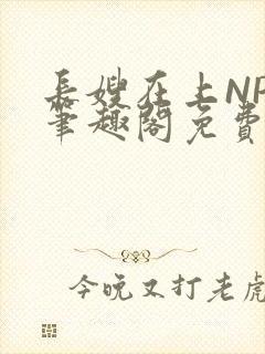 长嫂在上NPC笔趣阁免费阅读