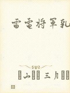 雷电将军乳液