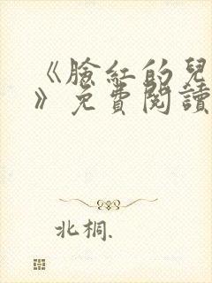 《脸红的儿媳妇》免费阅读