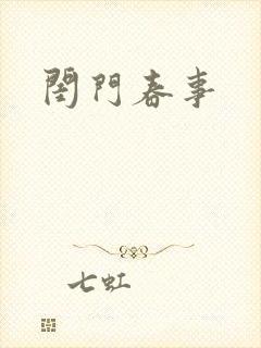 闺门春事