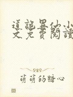 道诡异仙小说全文免费阅读