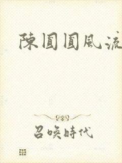 陈圆圆风流艳史