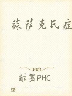 苏萨克氏症候群