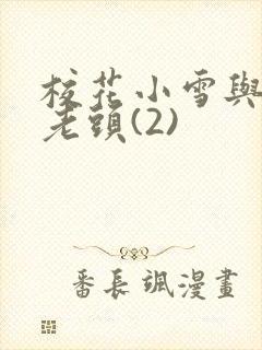 校花小雪与门卫老头(2)