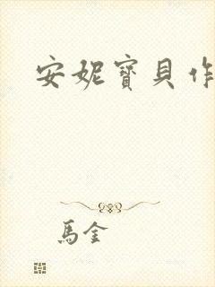 安妮宝贝作品