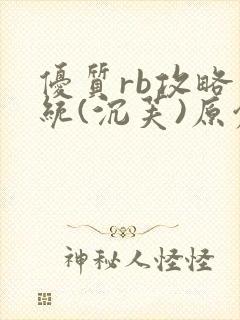 优质rb攻略系统(沉芙)原创