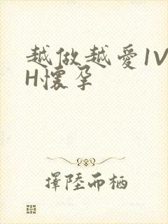 越做越爱1V1H怀孕