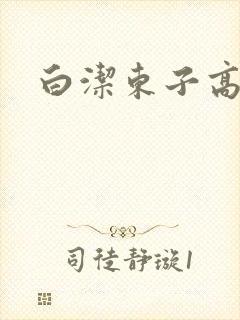 白洁东子高义
