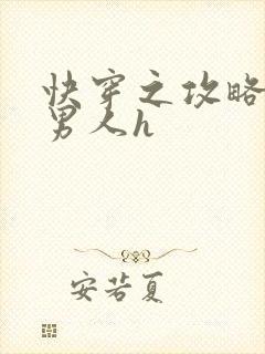 快穿之攻略各种男人h