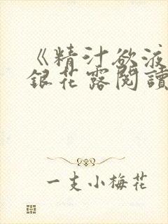 《精汁欲液》金银花露阅读