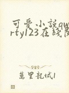 可爱小说qwerty123在线阅读笔趣阁封面