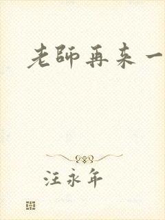 老师再来一次
