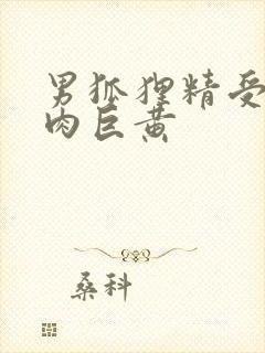 男狐狸精受h纯肉巨黄