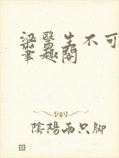 梁医生不可以 笔趣阁