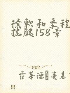 徐软和季程合不拢腿158章