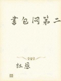 书包网第二