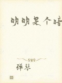 明明是个暗恋狂