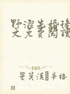 野涩先婚后爱全文免费阅读笔趣阁