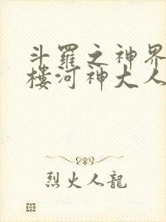 斗罗之神界青神楼河神大人小说