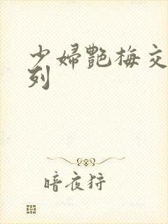 少妇艳梅交换系列