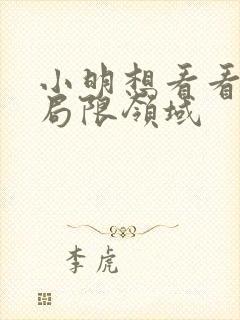 小明想看看永久局限领域