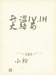 升温1V.1H大结局