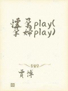 怀孕play(孕妇play)