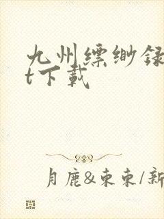 九州缥缈录txt下载