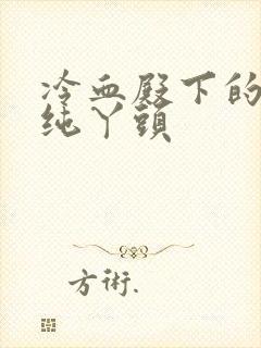 冷血殿下的独宠纯丫头