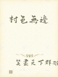 村色无边