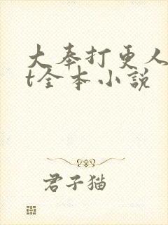 大奉打更人txt全本小说