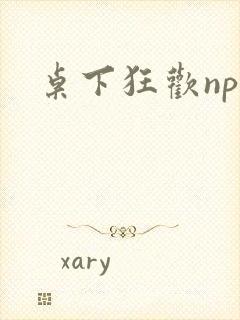 桌下狂欢np添封面