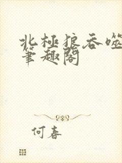 北极狼吞噬进化笔趣阁