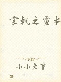 食戟之灵本子