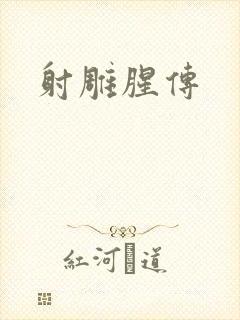 射雕腥传
