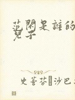 范闲是谁的亲生儿子