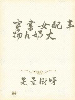 穿书女配丰满尤物h奶大