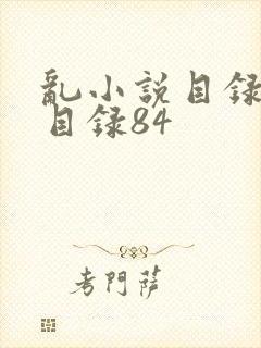 乱小说目录阅读目录84